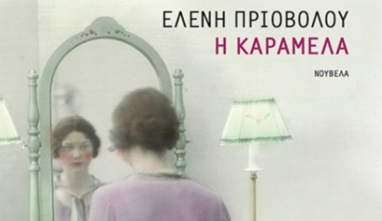 Η Καραμέλα: Μια ιστορία εκδίκησης από την Ελένη Πριόβολου