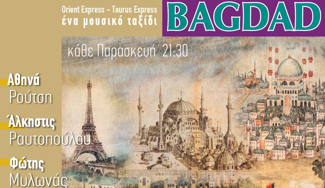 Paris-Constantinople-Bagdad: Με την Αθηνά Ρούτση στο Μουσικό Βαγόνι Orient Express