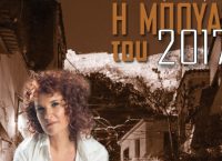 Η Μαρούλα Κασκαβέλη τραγουδά στη «Μπουάτ του 2017» (vid)