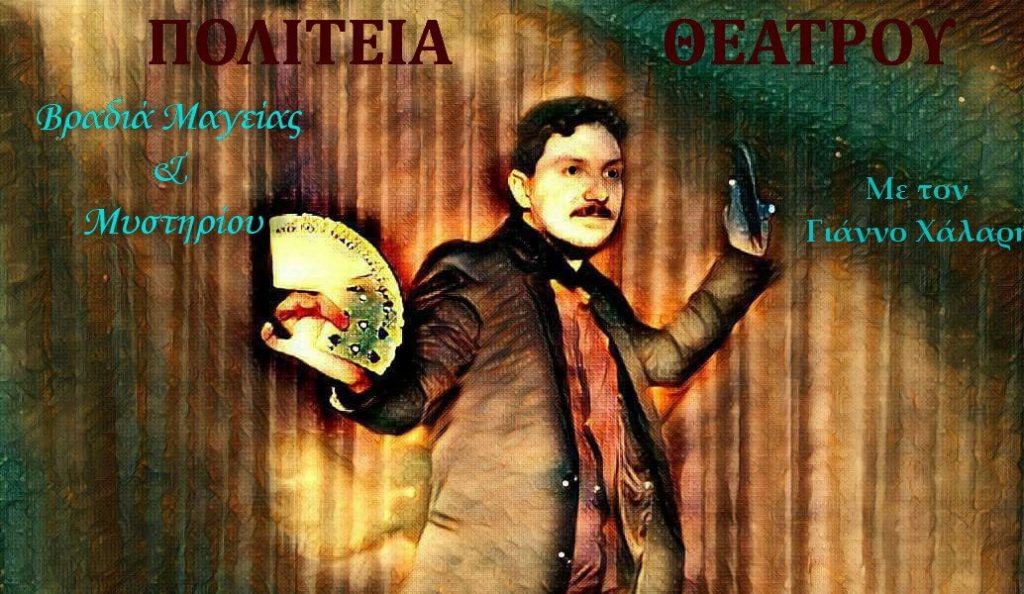 Βραδιά μαγείας και μυστηρίου με τον Γάννο Χάλαρη