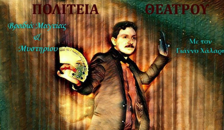 Βραδιά μαγείας και μυστηρίου με τον Γάννο Χάλαρη