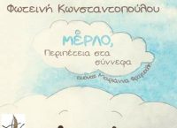“ΜέΡΛΟ, Περιπέτεια στα σύννεφα”: Παρουσίαση στο Beverley Café Bistrot