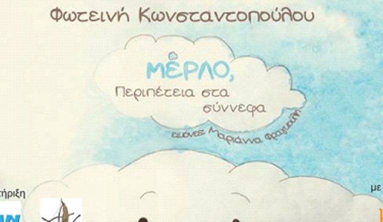 “ΜέΡΛΟ, Περιπέτεια στα σύννεφα”: Παρουσίαση στο Beverley Café Bistrot