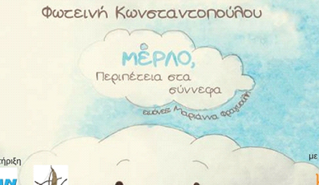 “ΜέΡΛΟ, Περιπέτεια στα σύννεφα”: Παρουσίαση στο Beverley Café Bistrot