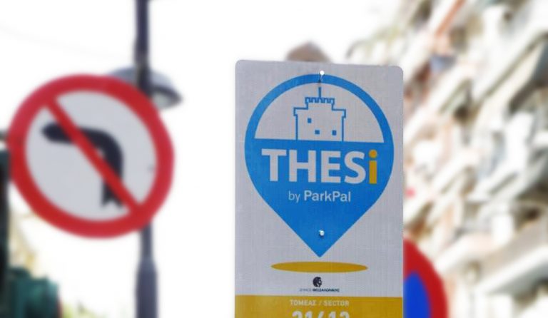 Θεσσαλονίκη: Πρεμιέρα σήμερα για το σύστημα ελεγχόμενης στάθμευσης