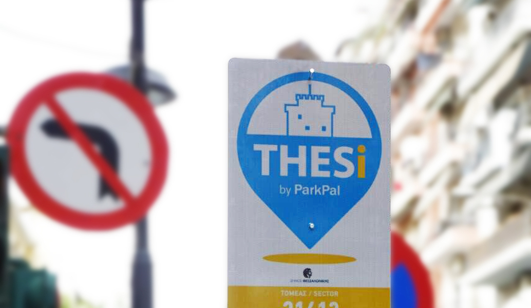 Θεσσαλονίκη: Πρεμιέρα σήμερα για το σύστημα ελεγχόμενης στάθμευσης
