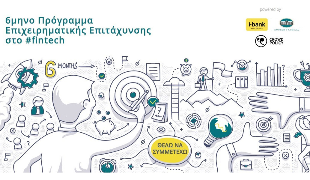 Be finnovative: Σε εξέλιξη η υποβολή αιτήσεων συμμετοχής για τον 2ο κύκλο του προγράμματος της Εθνικής Τράπεζας