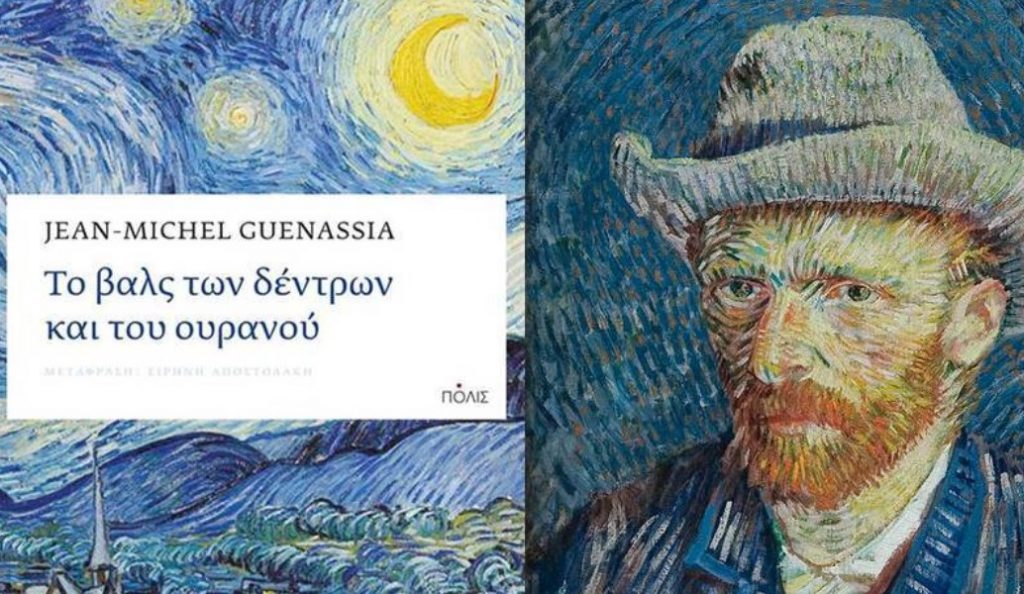 “Το Βαλς των Δέντρων και του Ουρανού: Οι τελευταίες μέρες του Βαν Γκογκ