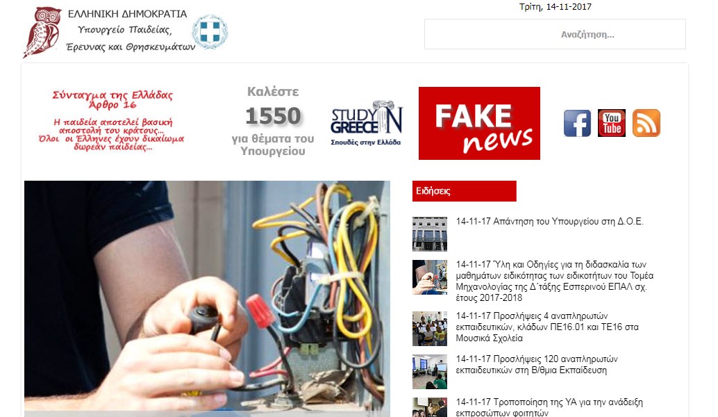 Υπουργείο Παιδείας: Κατηγορία με… fake news στην ιστοσελίδα του (pic)