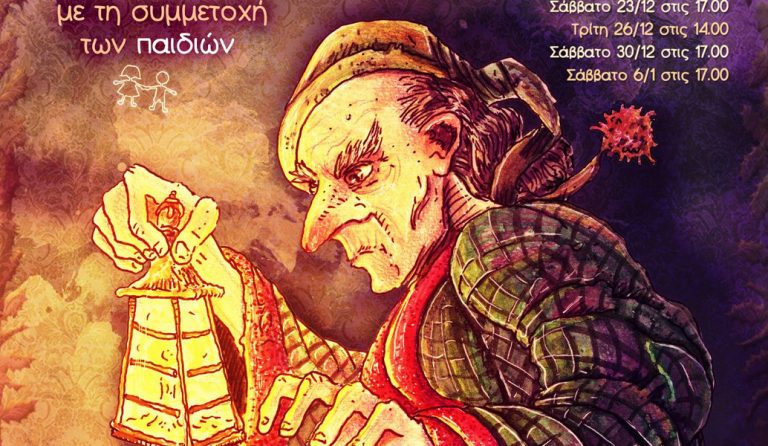 $κρουτζ -To Πνεύμα των Χριστουγέννων έρχεται στο Θέατρο 104