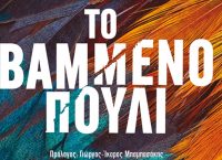 Το Βαμμένο Πουλί: Το εμβληματικό μυθιστόρημα του Jerzy Kosinski