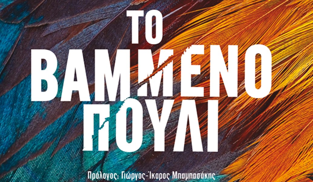 Το Βαμμένο Πουλί: Το εμβληματικό μυθιστόρημα του Jerzy Kosinski