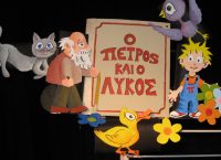 “Ο Πέτρος και ο Λύκος”: Μία απολαυστική μουσικοκουκλοθεατρική παράσταση για όλη την οικογένεια