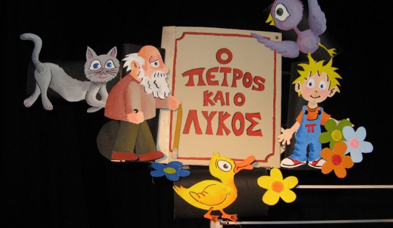 “Ο Πέτρος και ο Λύκος”: Μία απολαυστική μουσικοκουκλοθεατρική παράσταση για όλη την οικογένεια