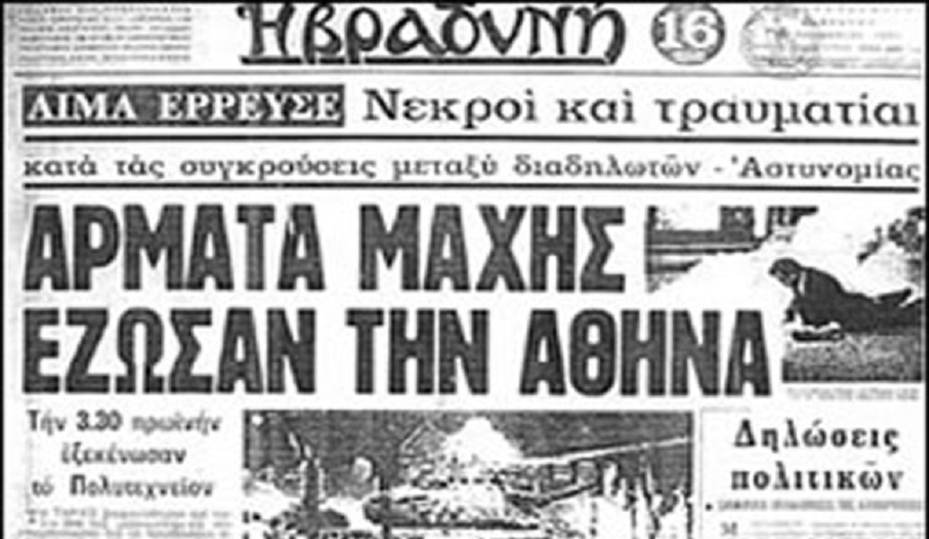 Η Εξέγερση του Πολυτεχνείου: Τα πρωτοσέλιδα των εφημερίδων της εποχής (pics)