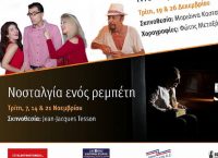 Το www.pagenews.gr σας στέλνει στην παράσταση “Η Νοσταλγία ενός Ρεμπέτη”