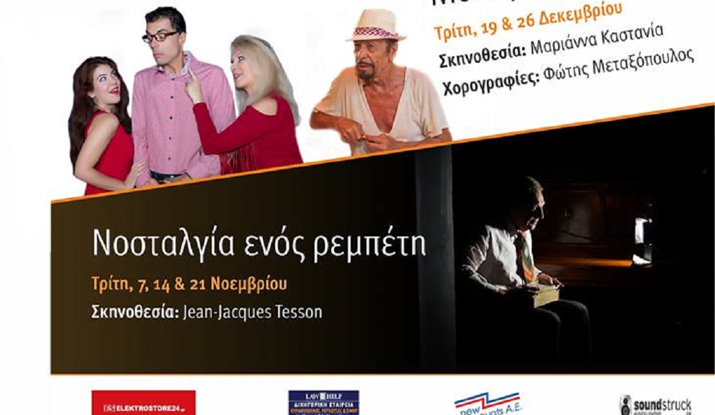 Το www.pagenews.gr σας στέλνει στην παράσταση “Η Νοσταλγία ενός Ρεμπέτη”