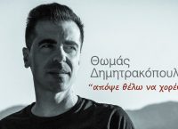 “Απόψε θέλω να χορέψω”: Το νέο τραγούδι του Θωμά Δημητρακόπουλου (vid)