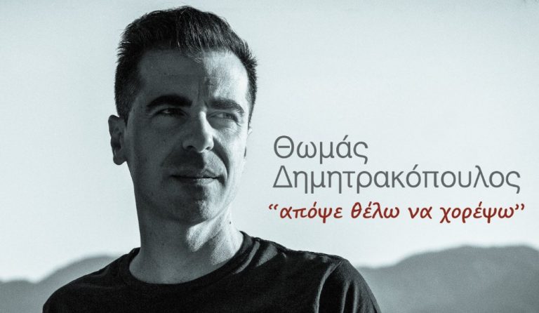 “Απόψε θέλω να χορέψω”: Το νέο τραγούδι του Θωμά Δημητρακόπουλου (vid)