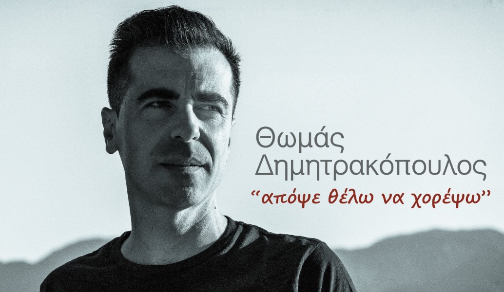 “Απόψε θέλω να χορέψω”: Το νέο τραγούδι του Θωμά Δημητρακόπουλου (vid)