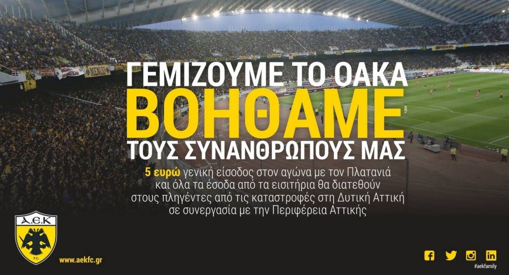 H κίνηση της ΑΕΚ για βοήθεια στους πληγέντες