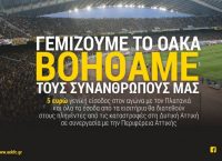 H κίνηση της ΑΕΚ για βοήθεια στους πληγέντες