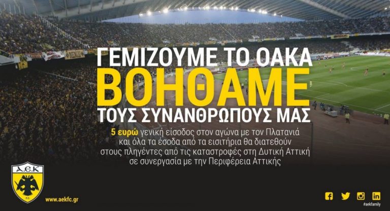 H κίνηση της ΑΕΚ για βοήθεια στους πληγέντες