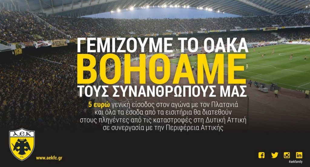H κίνηση της ΑΕΚ για βοήθεια στους πληγέντες
