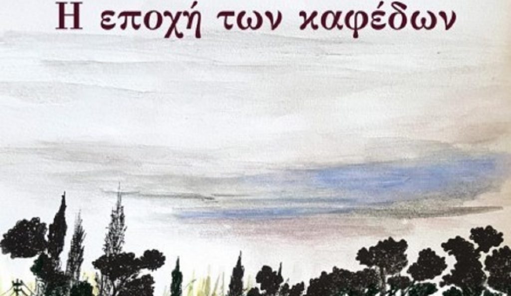 «Η Εποχή των Καφέδων» του Γιάννη Ξανθούλη σε νέα έκδοση