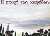 «Η Εποχή των Καφέδων» του Γιάννη Ξανθούλη σε νέα έκδοση
