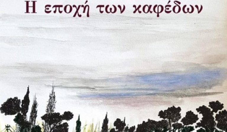 «Η Εποχή των Καφέδων» του Γιάννη Ξανθούλη σε νέα έκδοση