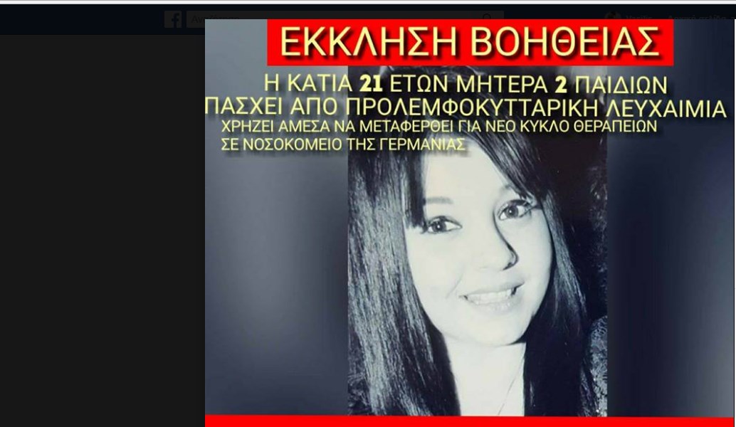 Η Κάτια χρειάζεται τη βοήθειά μας για να ζήσει