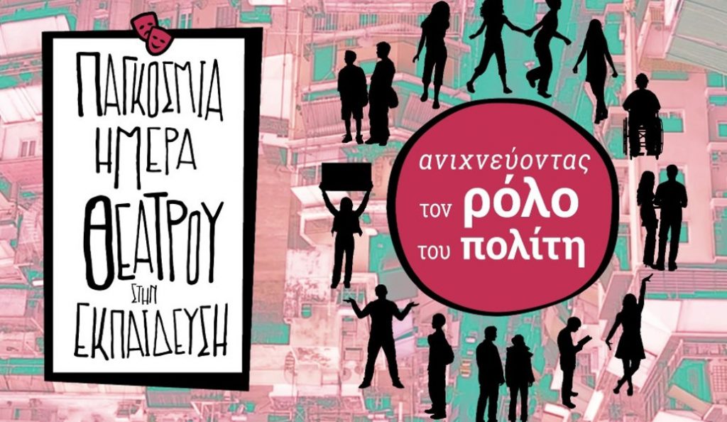 27 Νοεμβρίου: Παγκόσμια Ημέρα Θεάτρου στην Εκπαίδευση
