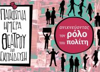 27 Νοεμβρίου: Παγκόσμια Ημέρα Θεάτρου στην Εκπαίδευση