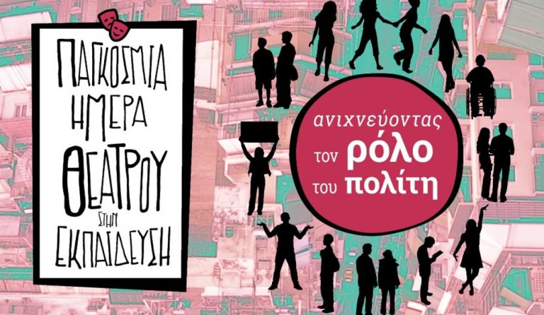 27 Νοεμβρίου: Παγκόσμια Ημέρα Θεάτρου στην Εκπαίδευση