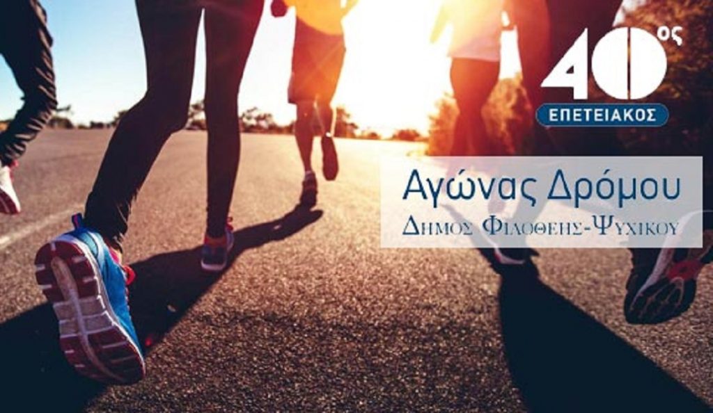 40ος Αγώνας Δρόμου Φιλοθέης – Ψυχικού