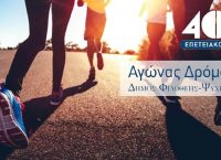 40ος Αγώνας Δρόμου Φιλοθέης – Ψυχικού