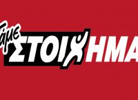 ΠΑΜΕ ΣΤΟΙΧΗΜΑ στον τελικό του αμερικανικού ποδοσφαίρου με πολλά ειδικά στοιχήματα από τον ΟΠΑΠ