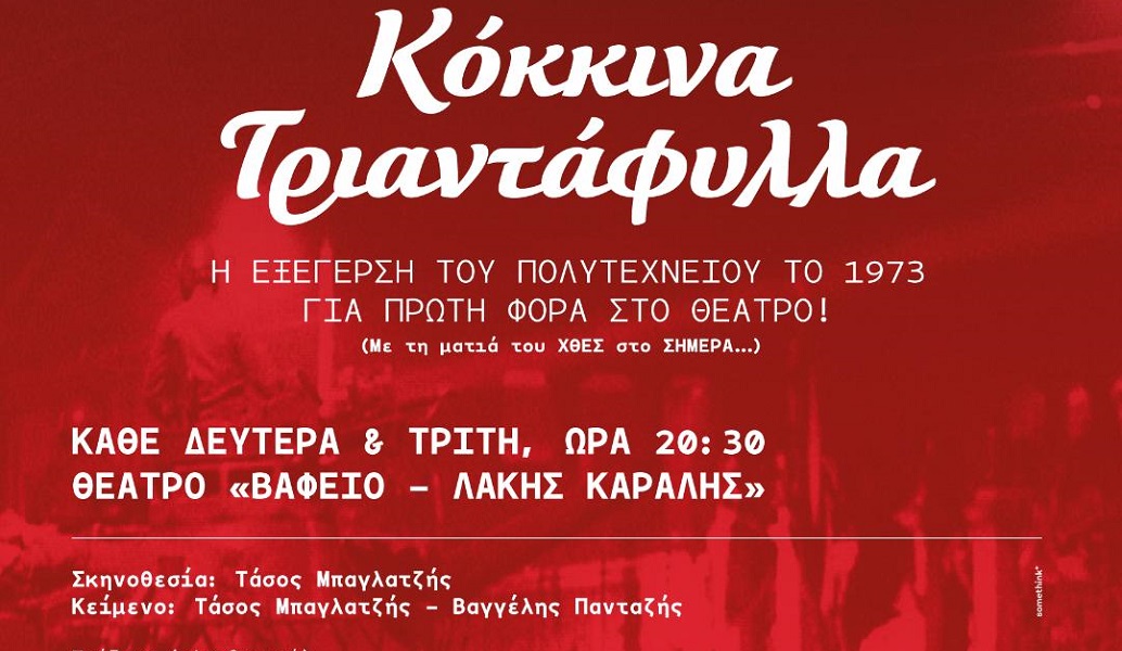 “Κόκκινα Τριαντάφυλλα”, σε σκηνοθεσία Τάσου Μπαγλατζή