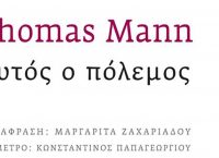 “Αυτός ο Πόλεμος” του Τhomas Mann