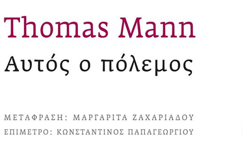 “Αυτός ο Πόλεμος” του Τhomas Mann