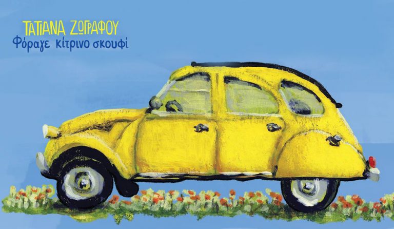 “Φόραγε κίτρινο σκουφί”: Η νέα δισκογραφική δουλειά της Τατιάνας Ζωγράφου (vid)