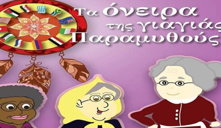 “Τα όνειρα της γιαγιάς Παραμυθούς”: Το παιδικό παραμύθι της συγγραφέως Καλλιόπης Γιαννάκου