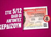 Λαϊκό Λαχείο: Όλοι κερδίζουν την ερχόμενη Τρίτη, 5 Δεκεμβρίου