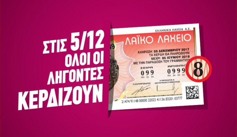 Λαϊκό Λαχείο: Όλοι κερδίζουν την ερχόμενη Τρίτη, 5 Δεκεμβρίου
