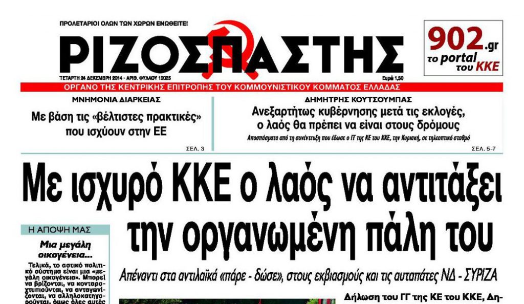 Κλείνει ο “Ριζοσπάστης” της Κυριακής