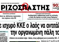 Κλείνει ο “Ριζοσπάστης” της Κυριακής