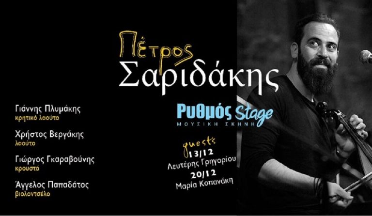 Ο Πέτρος Σαριδάκης στο Ρυθμός stage