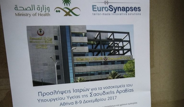 Η Σαουδική Αραβία ζητάει Έλληνες γιατρούς έναντι 11.000 ευρώ μηνιαίως