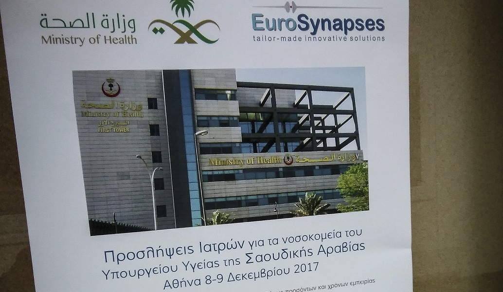 Η Σαουδική Αραβία ζητάει Έλληνες γιατρούς έναντι 11.000 ευρώ μηνιαίως